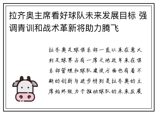 拉齐奥主席看好球队未来发展目标 强调青训和战术革新将助力腾飞