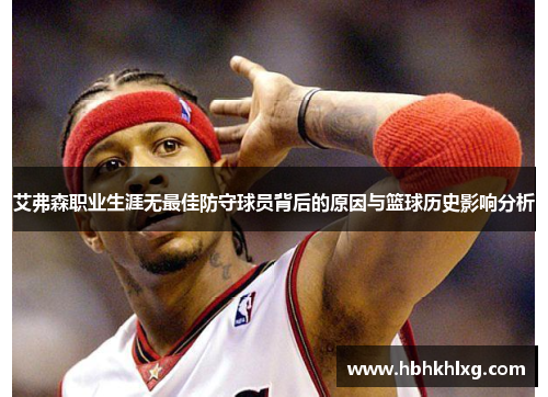 艾弗森职业生涯无最佳防守球员背后的原因与篮球历史影响分析