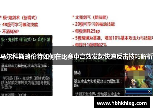 马尔科斯略伦特如何在比赛中高效发起快速反击技巧解析