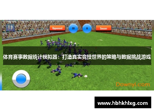 体育赛事数据统计模拟器：打造真实竞技世界的策略与数据挑战游戏