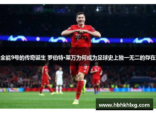 全能9号的传奇诞生 罗伯特·莱万为何成为足球史上独一无二的存在