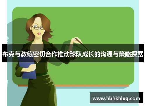 布克与教练密切合作推动球队成长的沟通与策略探索