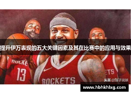 提升伊万表现的五大关键因素及其在比赛中的应用与效果