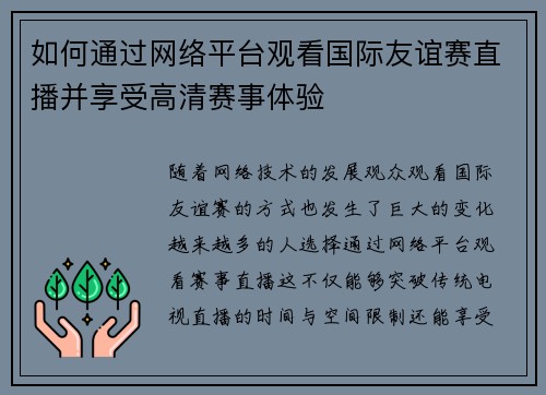 如何通过网络平台观看国际友谊赛直播并享受高清赛事体验