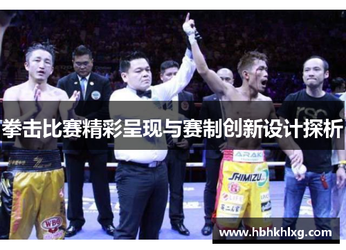 拳击比赛精彩呈现与赛制创新设计探析