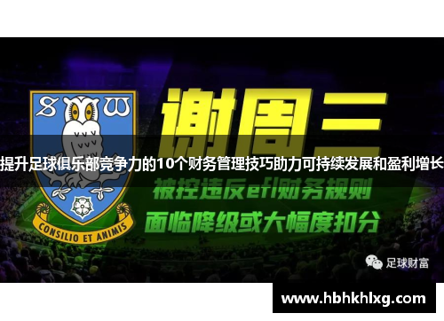 提升足球俱乐部竞争力的10个财务管理技巧助力可持续发展和盈利增长