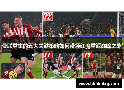 曼联重生的五大关键策略如何带领红魔重返巅峰之路