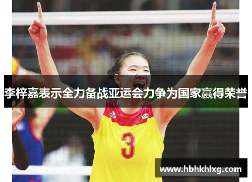 李梓嘉表示全力备战亚运会力争为国家赢得荣誉