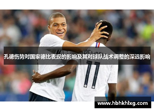 孔德伤势对国家德比表现的影响及其对球队战术调整的深远影响