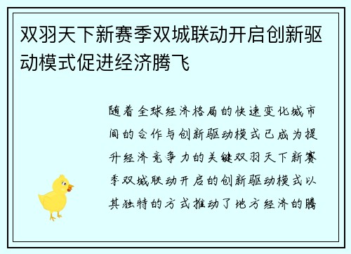 双羽天下新赛季双城联动开启创新驱动模式促进经济腾飞