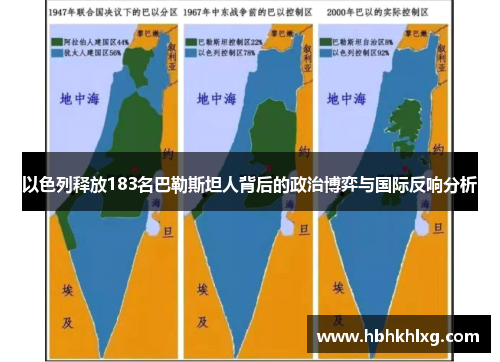 以色列释放183名巴勒斯坦人背后的政治博弈与国际反响分析