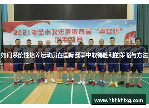 如何系统性培养运动员在国际赛事中取得胜利的策略与方法