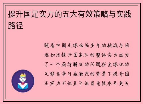 提升国足实力的五大有效策略与实践路径
