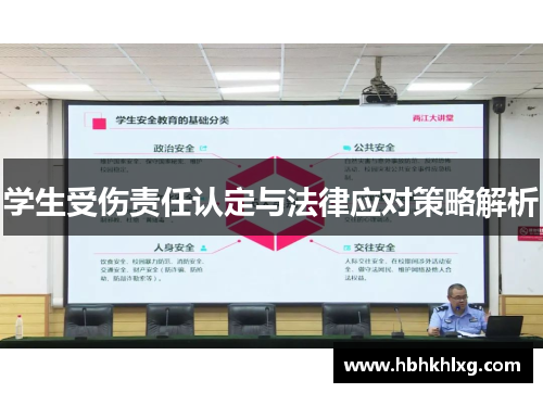 学生受伤责任认定与法律应对策略解析