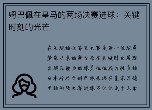 姆巴佩在皇马的两场决赛进球：关键时刻的光芒
