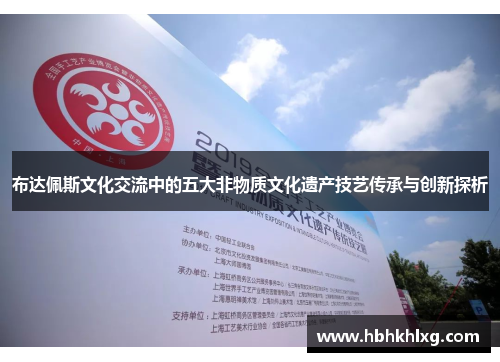 布达佩斯文化交流中的五大非物质文化遗产技艺传承与创新探析