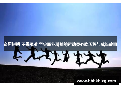 奋勇拼搏 不畏艰难 坚守职业精神的运动员心路历程与成长故事