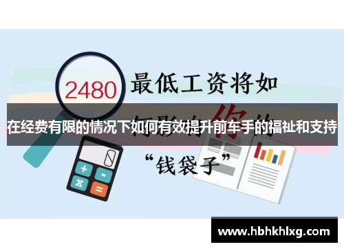 在经费有限的情况下如何有效提升前车手的福祉和支持