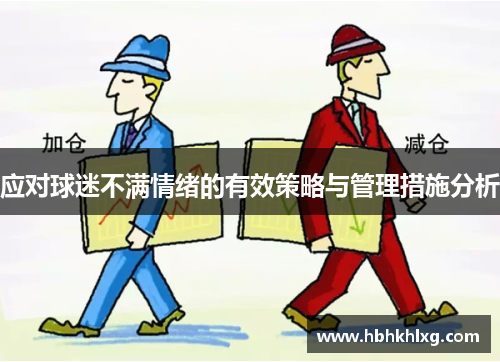应对球迷不满情绪的有效策略与管理措施分析