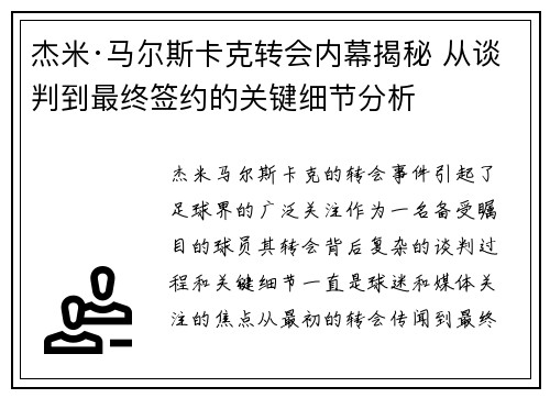 杰米·马尔斯卡克转会内幕揭秘 从谈判到最终签约的关键细节分析