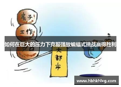 如何在巨大的压力下克服强敌蝙蝠式挑战赢得胜利