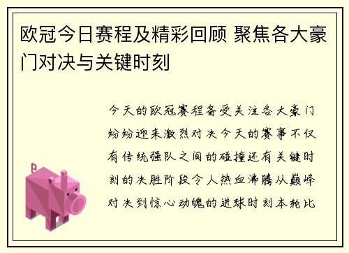 欧冠今日赛程及精彩回顾 聚焦各大豪门对决与关键时刻