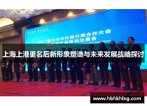 上海上港更名后新形象塑造与未来发展战略探讨
