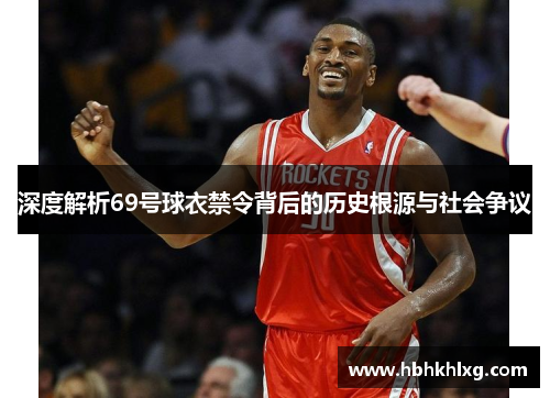深度解析69号球衣禁令背后的历史根源与社会争议