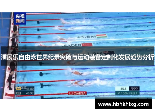 潘展乐自由泳世界纪录突破与运动装备定制化发展趋势分析