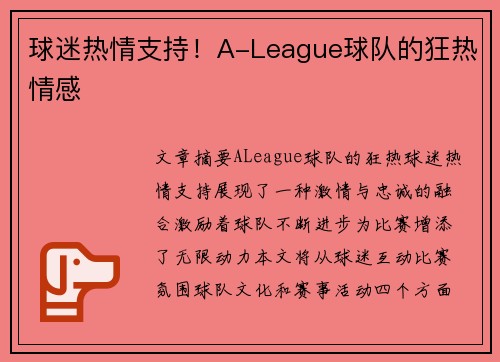 球迷热情支持！A-League球队的狂热情感