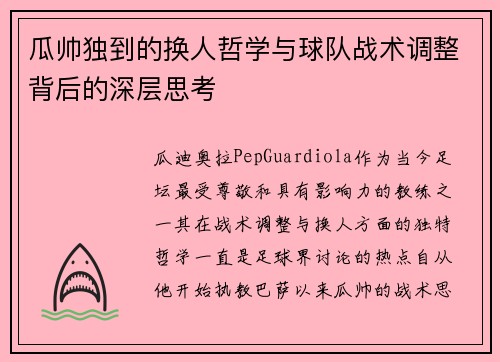 瓜帅独到的换人哲学与球队战术调整背后的深层思考