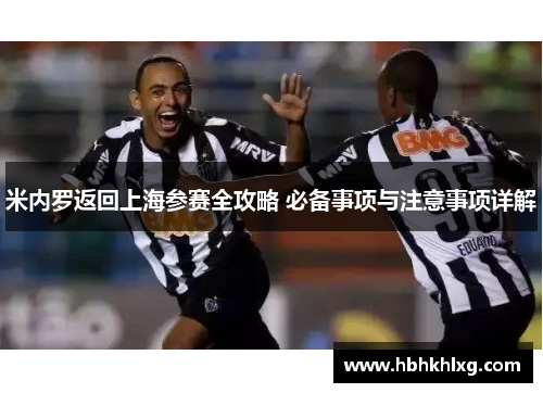 米内罗返回上海参赛全攻略 必备事项与注意事项详解
