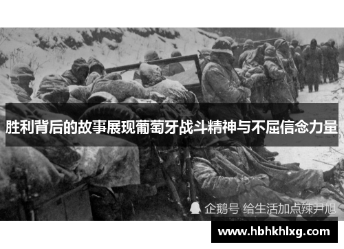 胜利背后的故事展现葡萄牙战斗精神与不屈信念力量