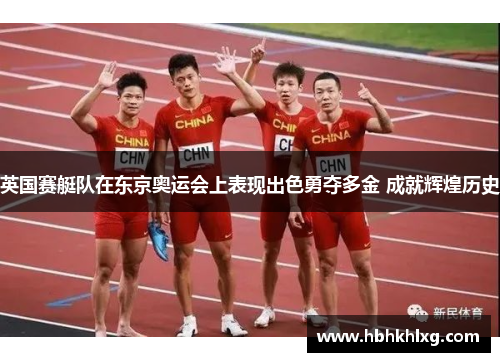 英国赛艇队在东京奥运会上表现出色勇夺多金 成就辉煌历史 英国赛艇队在东京奥运会上表现出色勇夺多金 成就辉煌历史