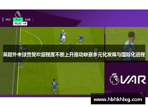 英超外来球员受欢迎程度不断上升推动联赛多元化发展与国际化进程