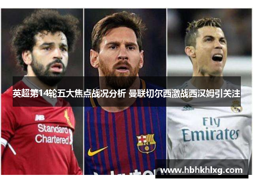 英超第14轮五大焦点战况分析 曼联切尔西激战西汉姆引关注