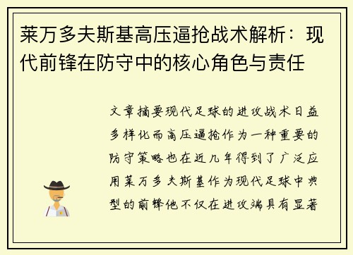 莱万多夫斯基高压逼抢战术解析：现代前锋在防守中的核心角色与责任