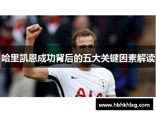 哈里凯恩成功背后的五大关键因素解读