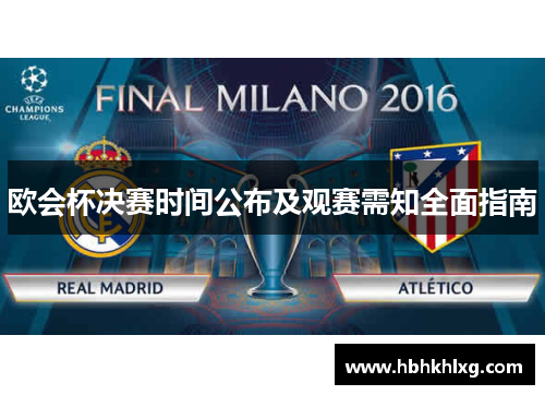 欧会杯决赛时间公布及观赛需知全面指南