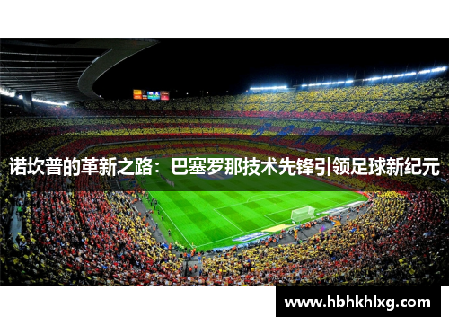 诺坎普的革新之路：巴塞罗那技术先锋引领足球新纪元
