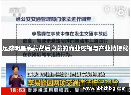 足球明星高薪背后隐藏的商业逻辑与产业链揭秘
