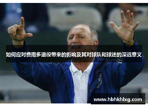如何应对费南多退役带来的影响及其对球队和球迷的深远意义