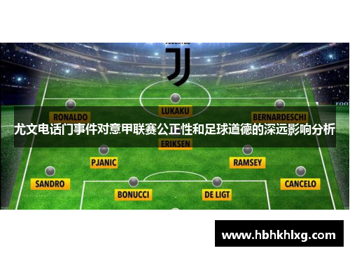 尤文电话门事件对意甲联赛公正性和足球道德的深远影响分析
