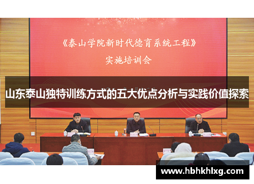 山东泰山独特训练方式的五大优点分析与实践价值探索