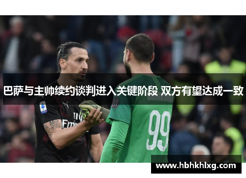巴萨与主帅续约谈判进入关键阶段 双方有望达成一致