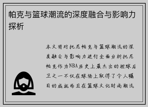 帕克与篮球潮流的深度融合与影响力探析